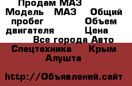 Продам МАЗ 53366 › Модель ­ МАЗ  › Общий пробег ­ 81 000 › Объем двигателя ­ 240 › Цена ­ 330 000 - Все города Авто » Спецтехника   . Крым,Алушта